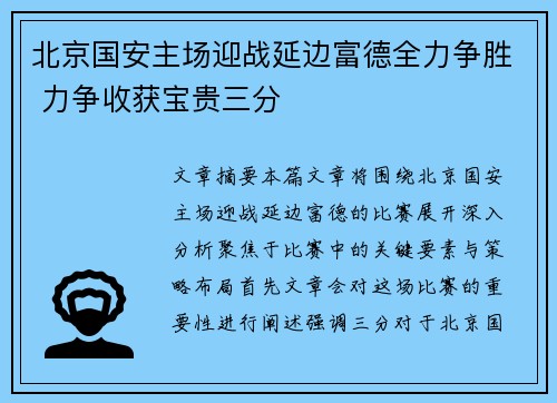 北京国安主场迎战延边富德全力争胜 力争收获宝贵三分