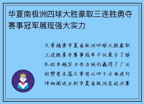 华夏南极洲四球大胜豪取三连胜勇夺赛事冠军展现强大实力