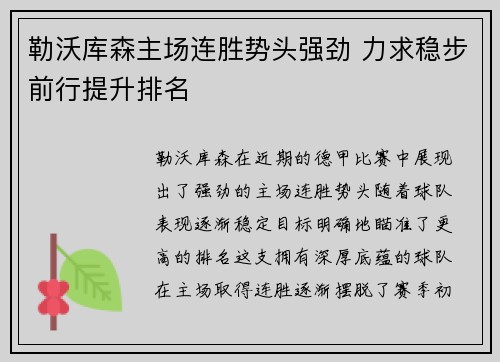 勒沃库森主场连胜势头强劲 力求稳步前行提升排名