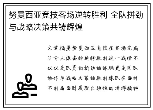 努曼西亚竞技客场逆转胜利 全队拼劲与战略决策共铸辉煌