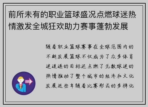 前所未有的职业篮球盛况点燃球迷热情激发全城狂欢助力赛事蓬勃发展