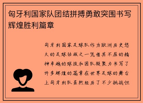 匈牙利国家队团结拼搏勇敢突围书写辉煌胜利篇章