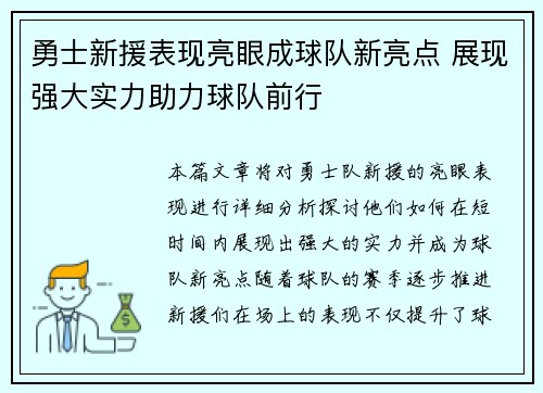 勇士新援表现亮眼成球队新亮点 展现强大实力助力球队前行