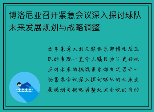 博洛尼亚召开紧急会议深入探讨球队未来发展规划与战略调整