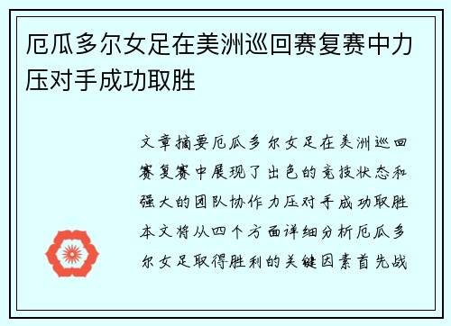 厄瓜多尔女足在美洲巡回赛复赛中力压对手成功取胜
