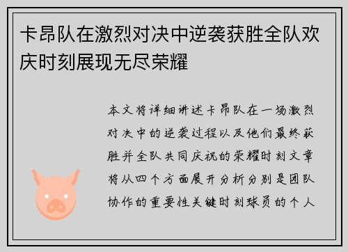 卡昂队在激烈对决中逆袭获胜全队欢庆时刻展现无尽荣耀