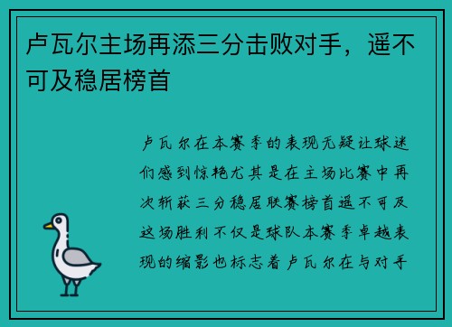 卢瓦尔主场再添三分击败对手，遥不可及稳居榜首