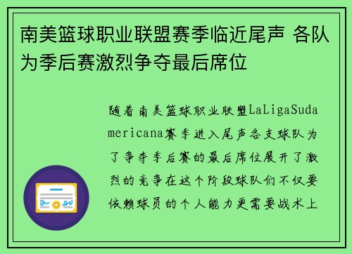 南美篮球职业联盟赛季临近尾声 各队为季后赛激烈争夺最后席位