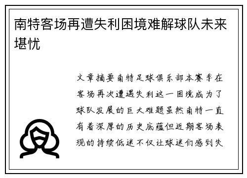 南特客场再遭失利困境难解球队未来堪忧
