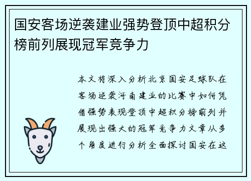 国安客场逆袭建业强势登顶中超积分榜前列展现冠军竞争力