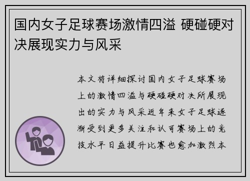 国内女子足球赛场激情四溢 硬碰硬对决展现实力与风采