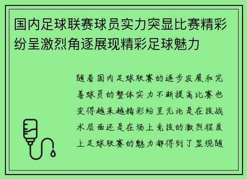 国内足球联赛球员实力突显比赛精彩纷呈激烈角逐展现精彩足球魅力