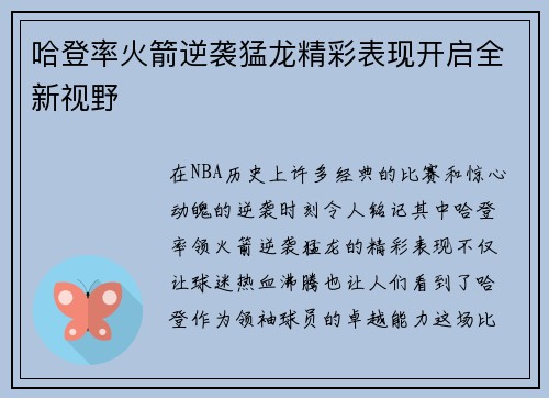 哈登率火箭逆袭猛龙精彩表现开启全新视野