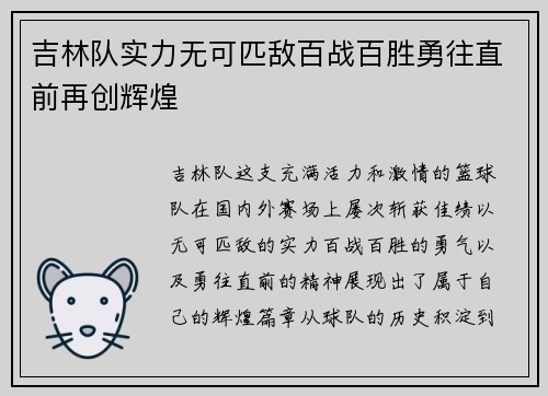 吉林队实力无可匹敌百战百胜勇往直前再创辉煌