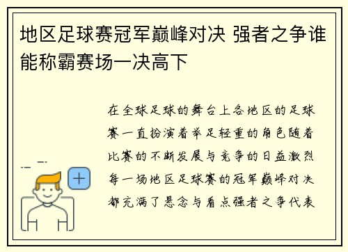地区足球赛冠军巅峰对决 强者之争谁能称霸赛场一决高下
