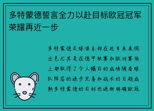 多特蒙德誓言全力以赴目标欧冠冠军荣耀再近一步