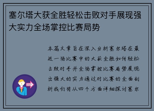 塞尔塔大获全胜轻松击败对手展现强大实力全场掌控比赛局势