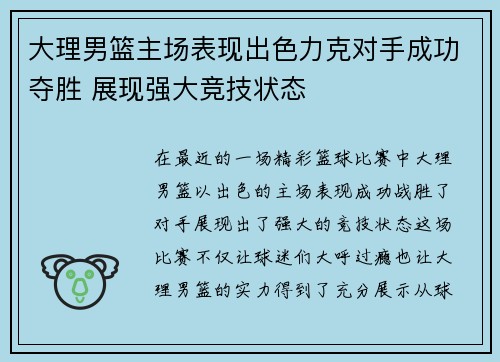 大理男篮主场表现出色力克对手成功夺胜 展现强大竞技状态
