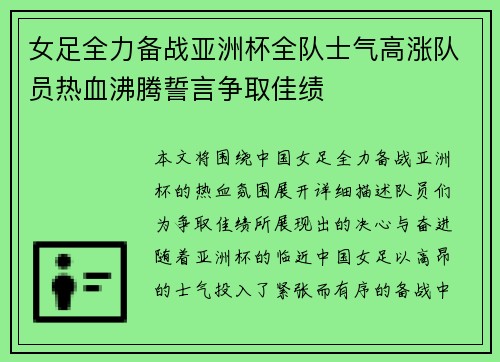 女足全力备战亚洲杯全队士气高涨队员热血沸腾誓言争取佳绩