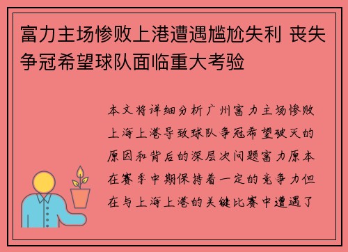 富力主场惨败上港遭遇尴尬失利 丧失争冠希望球队面临重大考验
