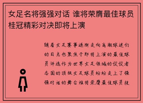 女足名将强强对话 谁将荣膺最佳球员桂冠精彩对决即将上演