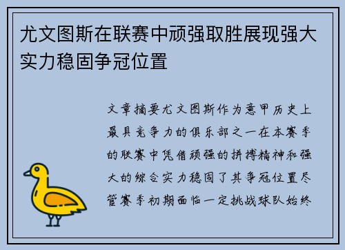 尤文图斯在联赛中顽强取胜展现强大实力稳固争冠位置