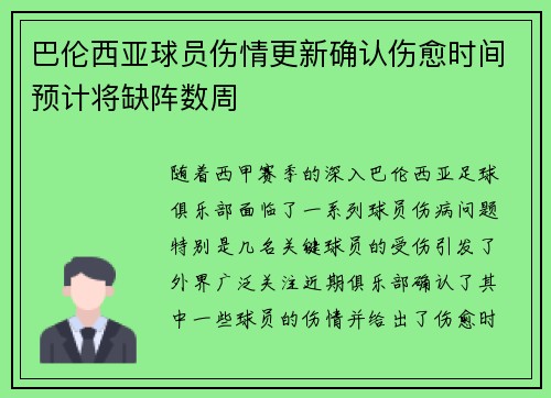 巴伦西亚球员伤情更新确认伤愈时间预计将缺阵数周