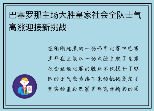 巴塞罗那主场大胜皇家社会全队士气高涨迎接新挑战