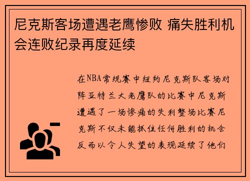 尼克斯客场遭遇老鹰惨败 痛失胜利机会连败纪录再度延续