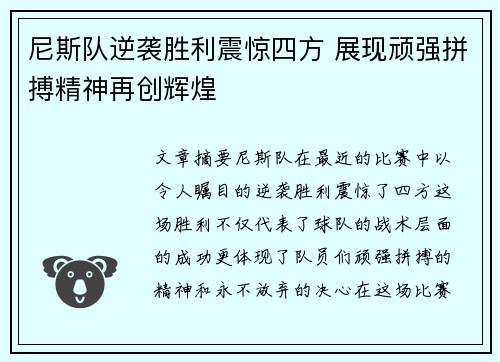 尼斯队逆袭胜利震惊四方 展现顽强拼搏精神再创辉煌