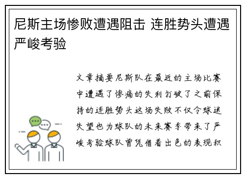 尼斯主场惨败遭遇阻击 连胜势头遭遇严峻考验