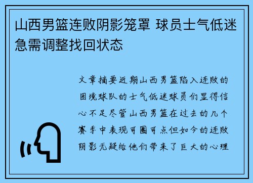 山西男篮连败阴影笼罩 球员士气低迷急需调整找回状态