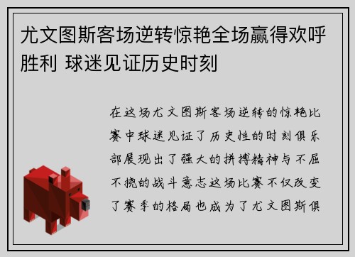 尤文图斯客场逆转惊艳全场赢得欢呼胜利 球迷见证历史时刻