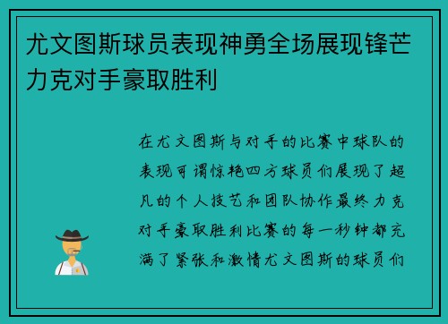 尤文图斯球员表现神勇全场展现锋芒力克对手豪取胜利