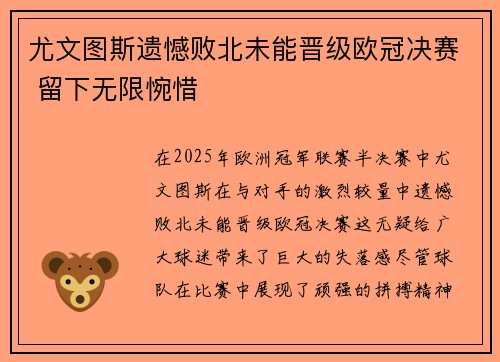尤文图斯遗憾败北未能晋级欧冠决赛 留下无限惋惜