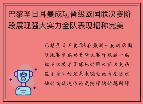 巴黎圣日耳曼成功晋级欧国联决赛阶段展现强大实力全队表现堪称完美