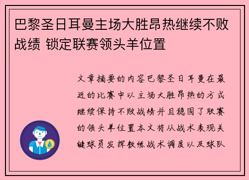 巴黎圣日耳曼主场大胜昂热继续不败战绩 锁定联赛领头羊位置