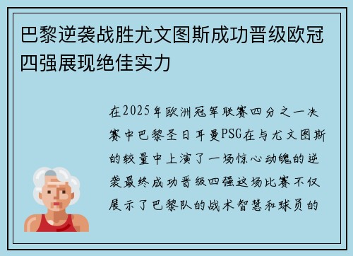 巴黎逆袭战胜尤文图斯成功晋级欧冠四强展现绝佳实力