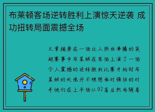 布莱顿客场逆转胜利上演惊天逆袭 成功扭转局面震撼全场