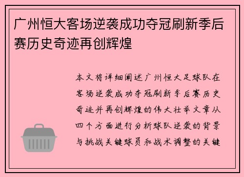 广州恒大客场逆袭成功夺冠刷新季后赛历史奇迹再创辉煌