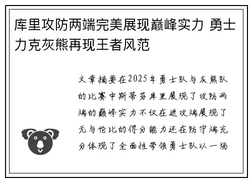库里攻防两端完美展现巅峰实力 勇士力克灰熊再现王者风范