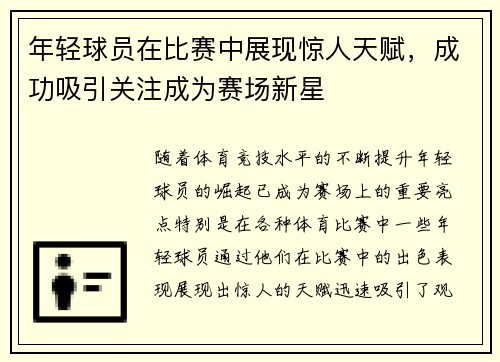 年轻球员在比赛中展现惊人天赋，成功吸引关注成为赛场新星