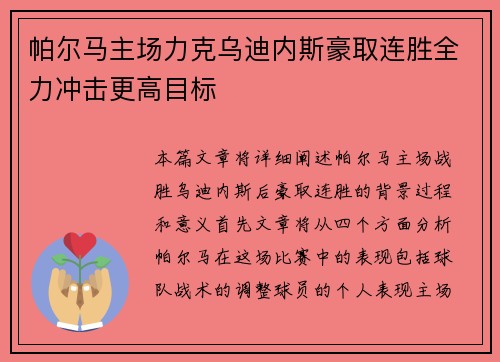 帕尔马主场力克乌迪内斯豪取连胜全力冲击更高目标