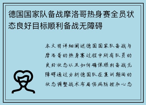 德国国家队备战摩洛哥热身赛全员状态良好目标顺利备战无障碍