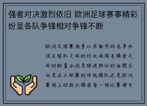 强者对决激烈依旧 欧洲足球赛事精彩纷呈各队争锋相对争锋不断