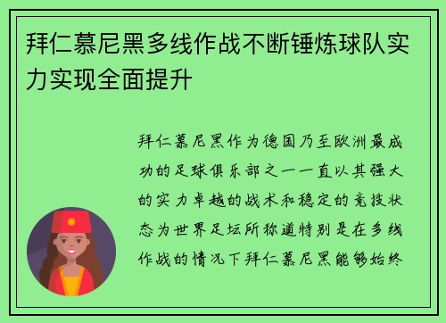 拜仁慕尼黑多线作战不断锤炼球队实力实现全面提升