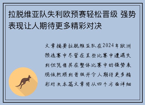 拉脱维亚队失利欧预赛轻松晋级 强势表现让人期待更多精彩对决