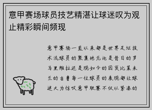 意甲赛场球员技艺精湛让球迷叹为观止精彩瞬间频现