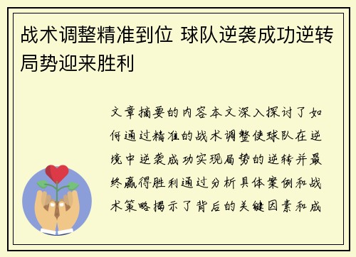 战术调整精准到位 球队逆袭成功逆转局势迎来胜利
