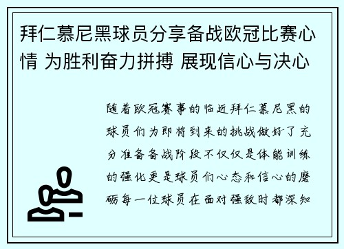 拜仁慕尼黑球员分享备战欧冠比赛心情 为胜利奋力拼搏 展现信心与决心